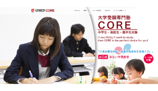 大学受験専門塾COREキャプチャ画像