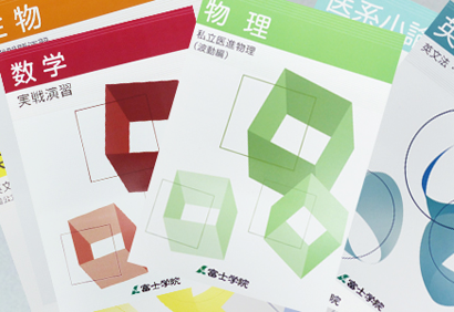 富士学院のテキスト