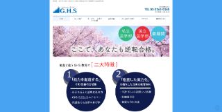 大学進学教育GHS公式サイトキャプチャ