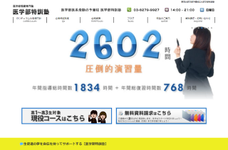 医学部特訓塾 イメージ画像