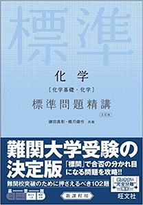 化学[化学基礎・化学] 標準問題精講