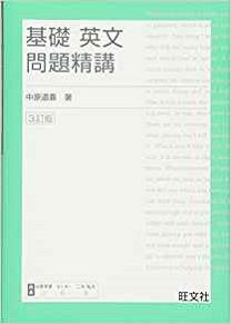 基礎英文問題精講