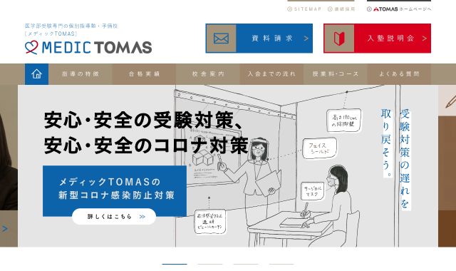 メディックTOMAS イメージ画像