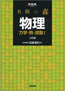 名問の森 物理