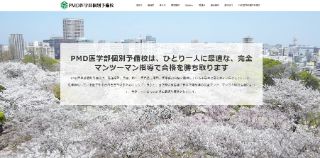 PMD医学部個別予備校HP画像