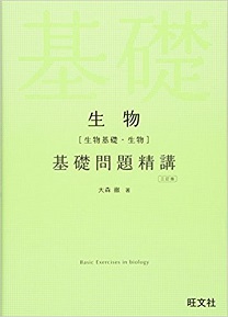 生物基礎問題精講