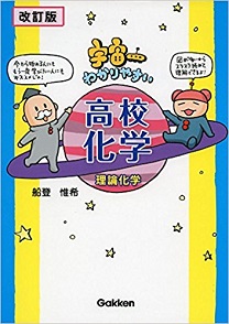 宇宙一わかりやすい高校化学